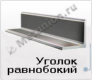 Уголок равнополочный