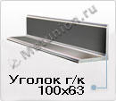 Уголок 100х63