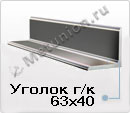 Уголок 63х40