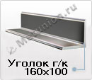 Уголок 160х100