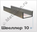Швеллер 10