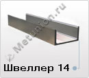 Швеллер 14