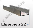 Швеллер 22