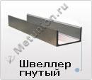 Швеллер гнутый
