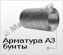Арматура А3 бухты